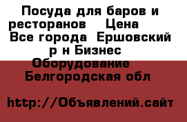 Посуда для баров и ресторанов  › Цена ­ 54 - Все города, Ершовский р-н Бизнес » Оборудование   . Белгородская обл.